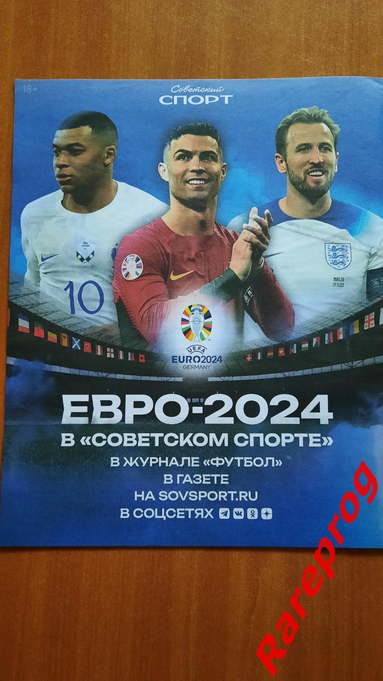 спецвыпуск Советский Спорт -Чемпионат Европы УЕФА ЕВРО 2024 Германия 1