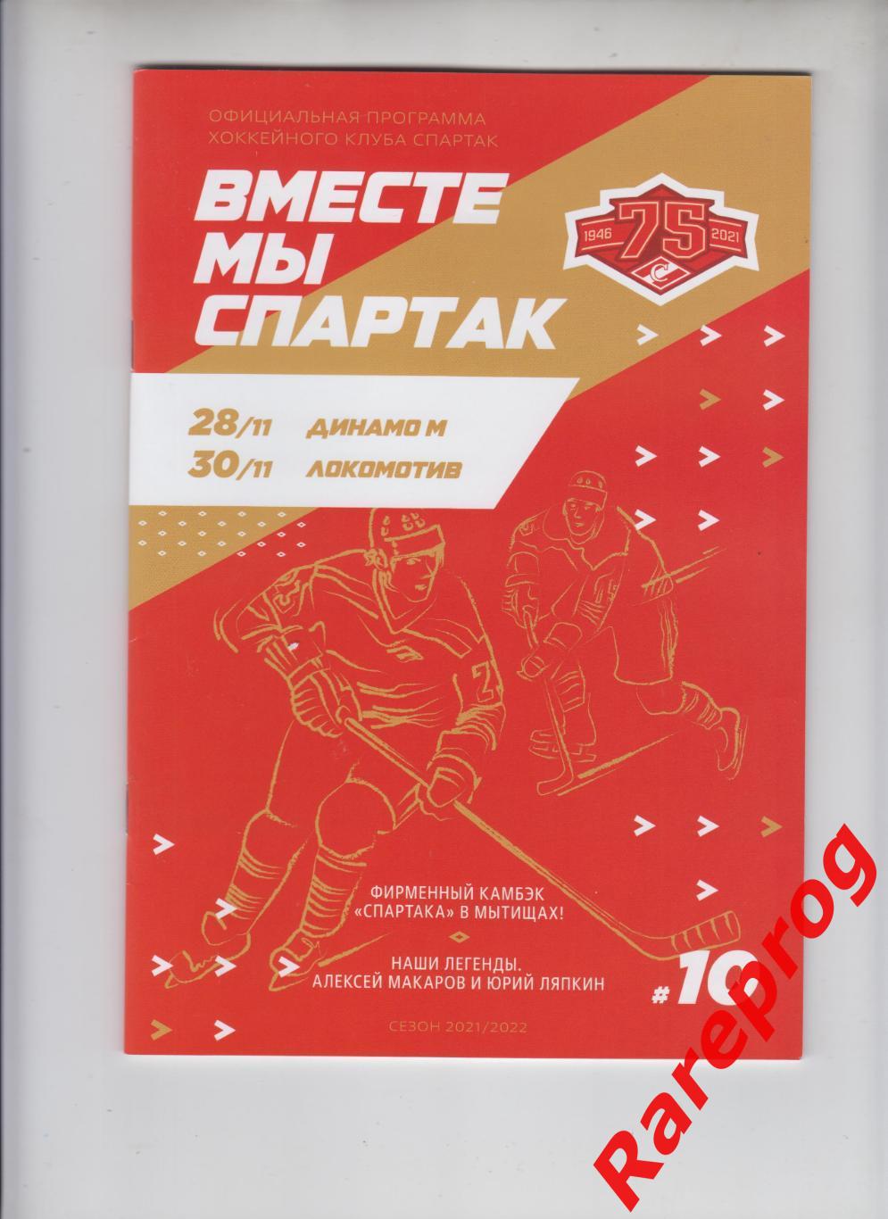 хоккей - Спартак Москва - Динамо / Локомотив Ярославль 2021