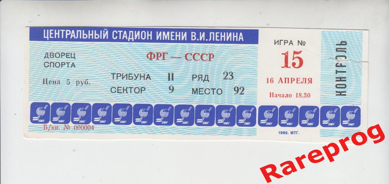 билет матч 15 хоккей ФРГ - СССР 16.04 1986 Чемпионат Мира Москва