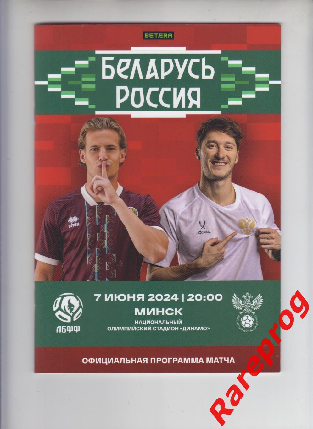 Беларусь - Россия 2024