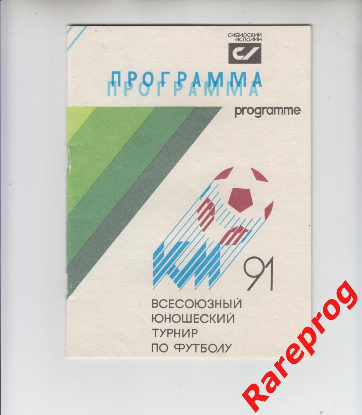 Кожаный МЯЧ Омск 1991 финал средняя группа - Москва СПб Тула РСФСР