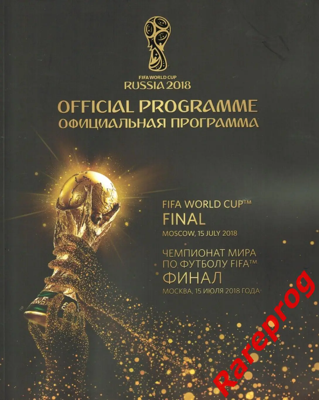 программа финал Франция - Хорватия - ФИФА - ЧМ 18 Чемпионат Мира 2018 Россия