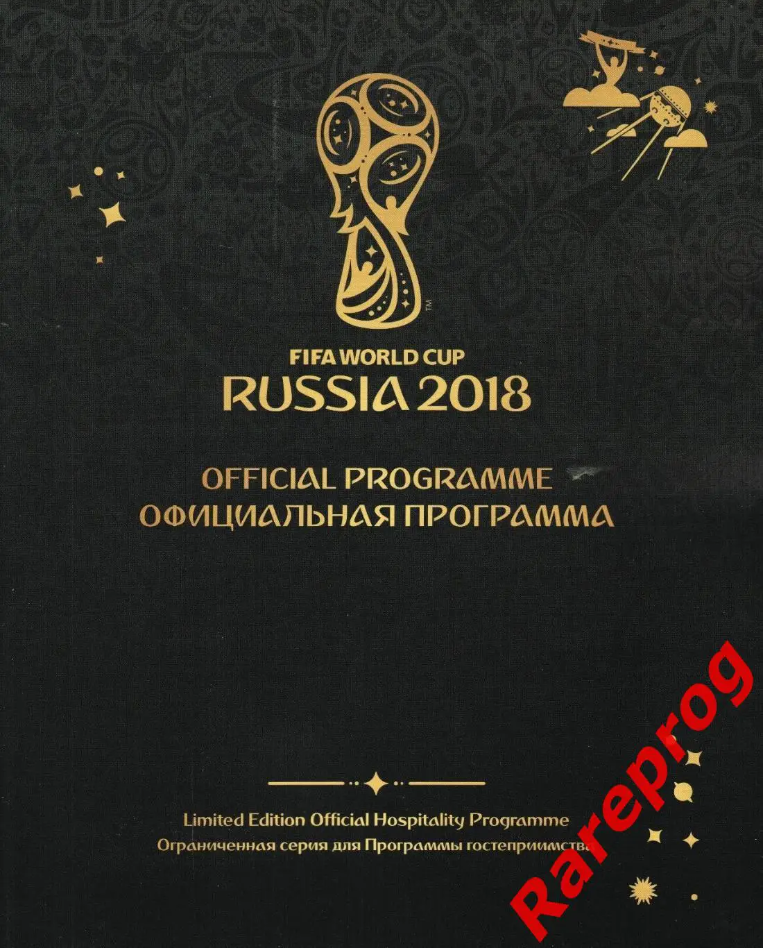 ограниченная серия- программа ФИФА - ЧМ 18 Чемпионат Мира 2018 Россия