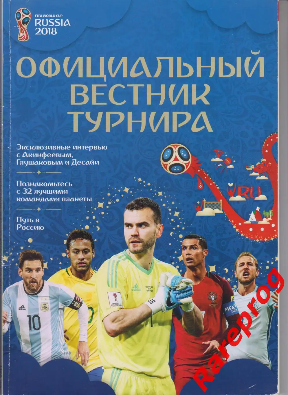 официальная программа - Вестник турнира - ФИФА ЧМ 18 Чемпионат Мира 2018 Россия