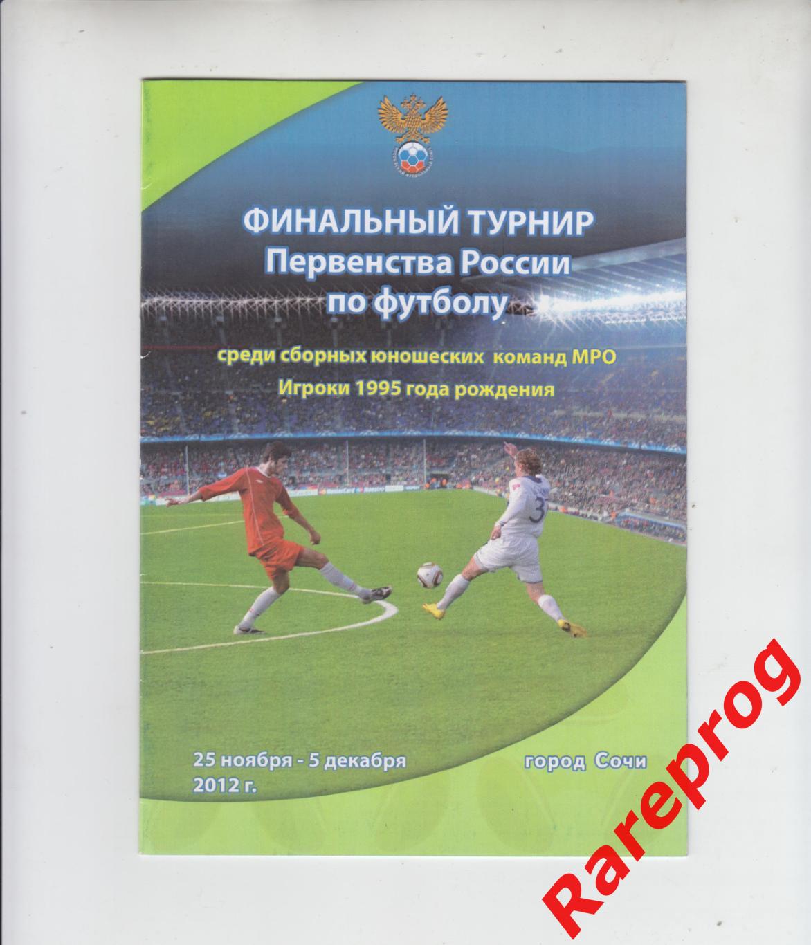 турнир юноши сборные Россия 2012 Сочи - Москва ЮФО Сибирь Урал Приволжье Восток