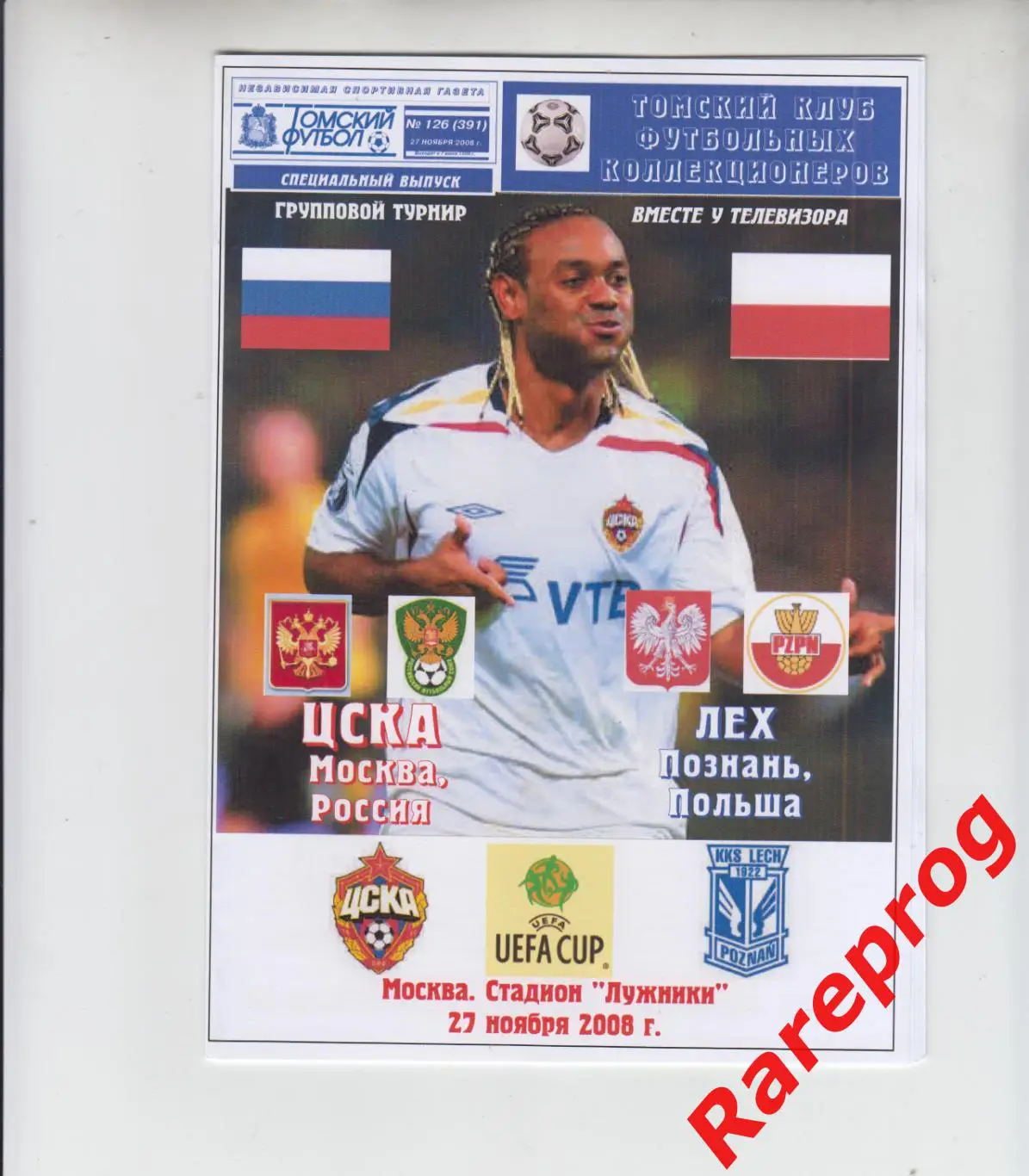 ЦСКА Москва Россия - Лех Польша 2008 кубок УЕФА