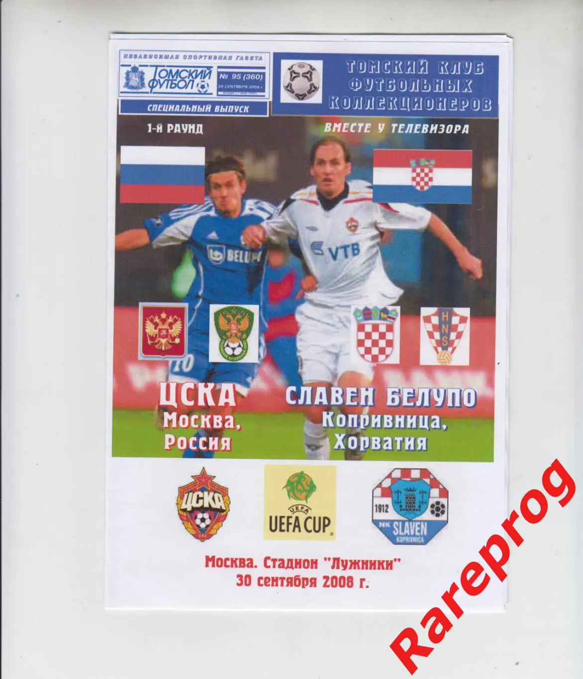 ЦСКА Москва Россия - Славен Белупо Хорватия 2008 кубок УЕФА