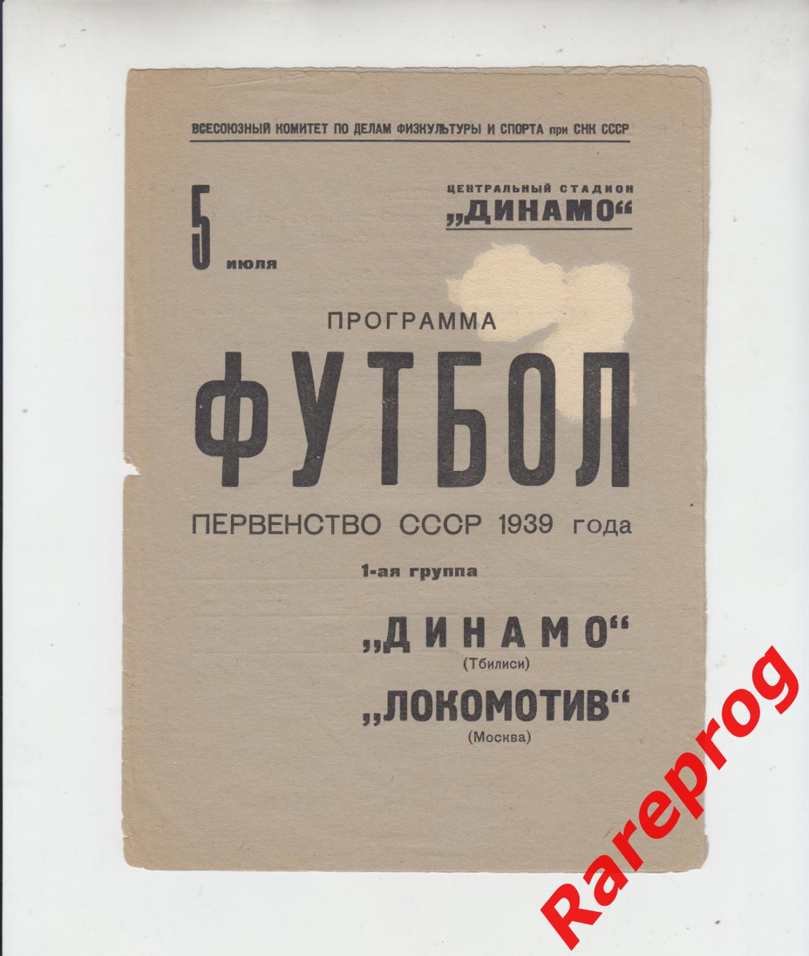 Локомотив Москва - Динамо Тбилиси - 1939