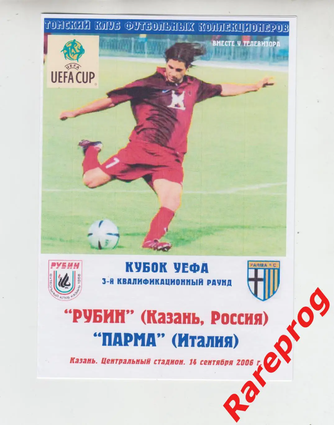 Рубин Казань Россия - Парма Италия 2006 кубок УЕФА