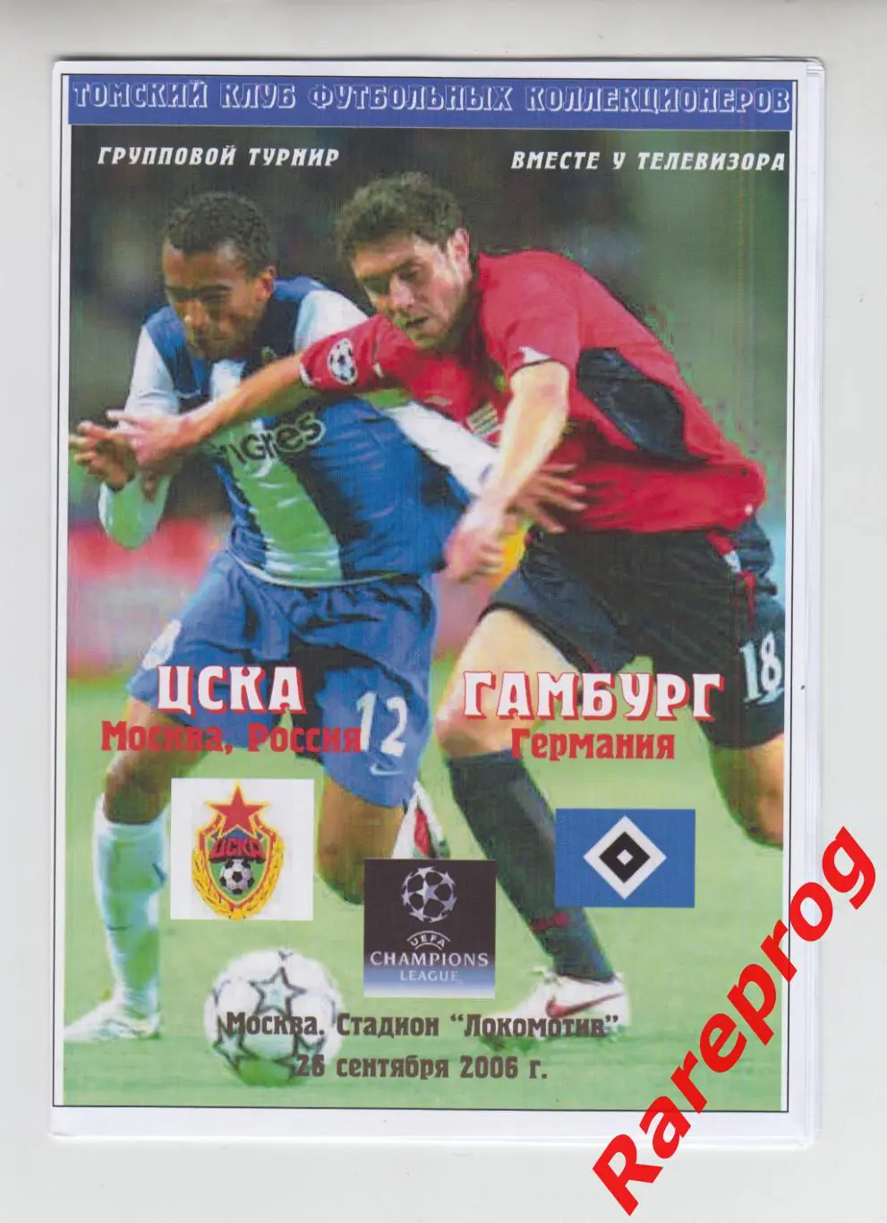 ЦСКА Москва Россия - Гамбург Германия 2006 кубок Лига Чемпионов УЕФА