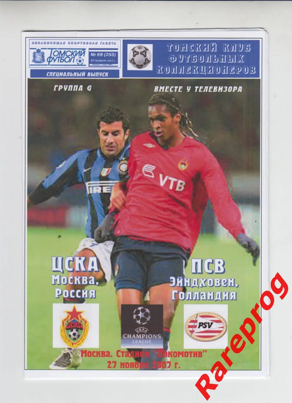 ЦСКА Москва Россия - ПСВ Нидерланды 2007 кубок Лига Чемпионов УЕФА