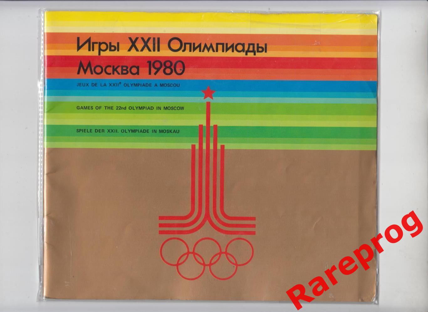 общая программа - 1980 Москва СССР Олимпиада 80