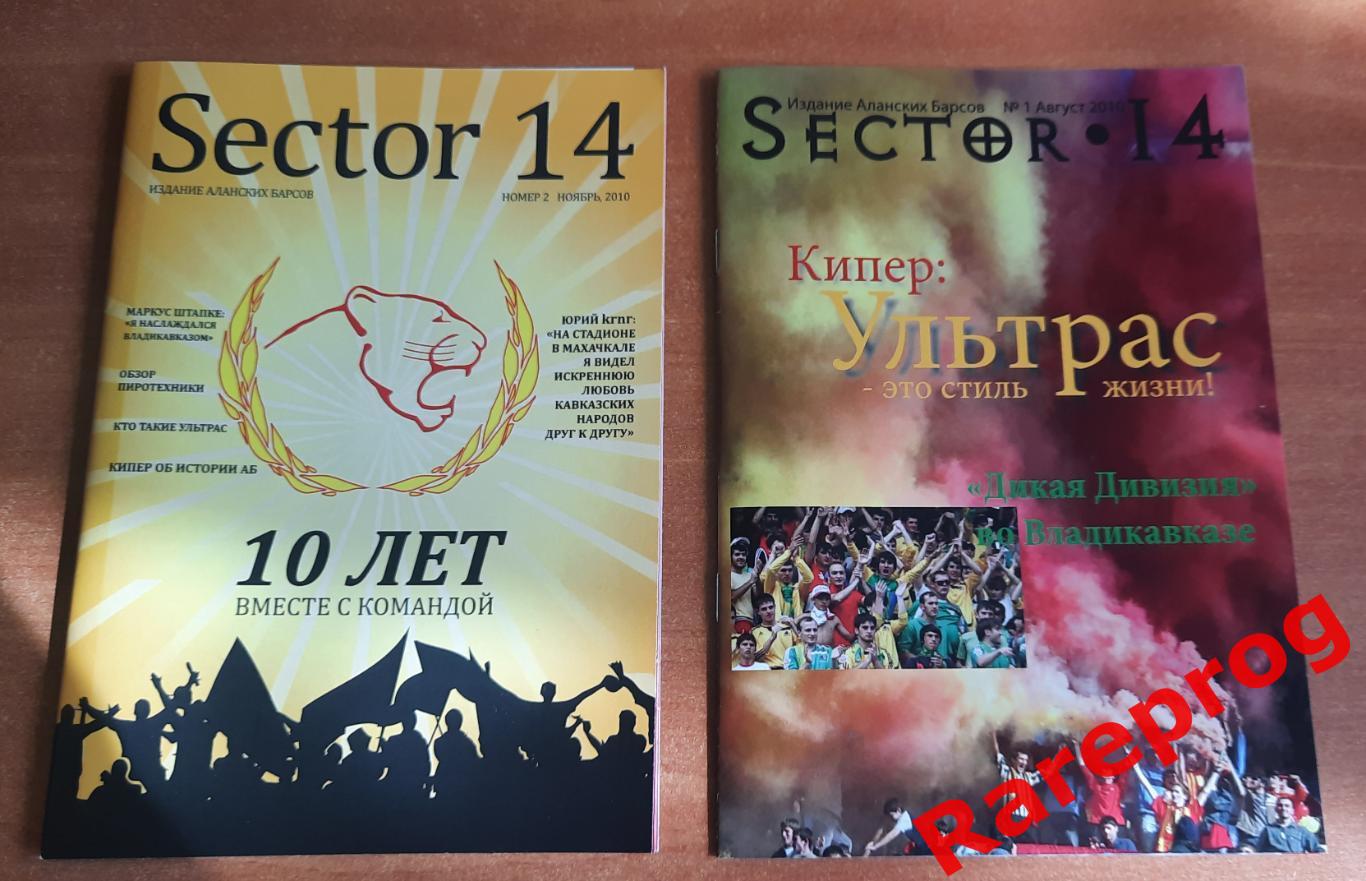 фанзин Sector 14 - Сектор 14 2010 № 1 и № 2 Аланские Барсы - Алания Владикавказ