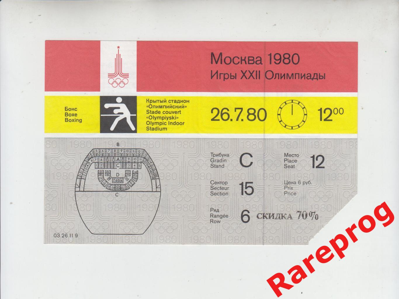 билет бокс 26.07 1980 Олимпийские Москва Олимпиада 80