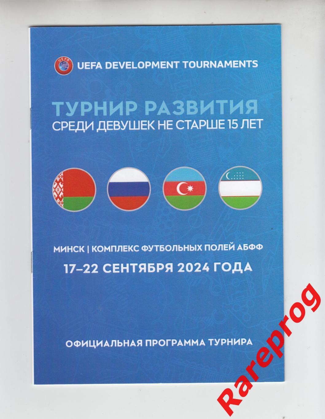 турнир Беларусь / Россия / Азербайджан / Узбекистан - Минск 2024 девушки