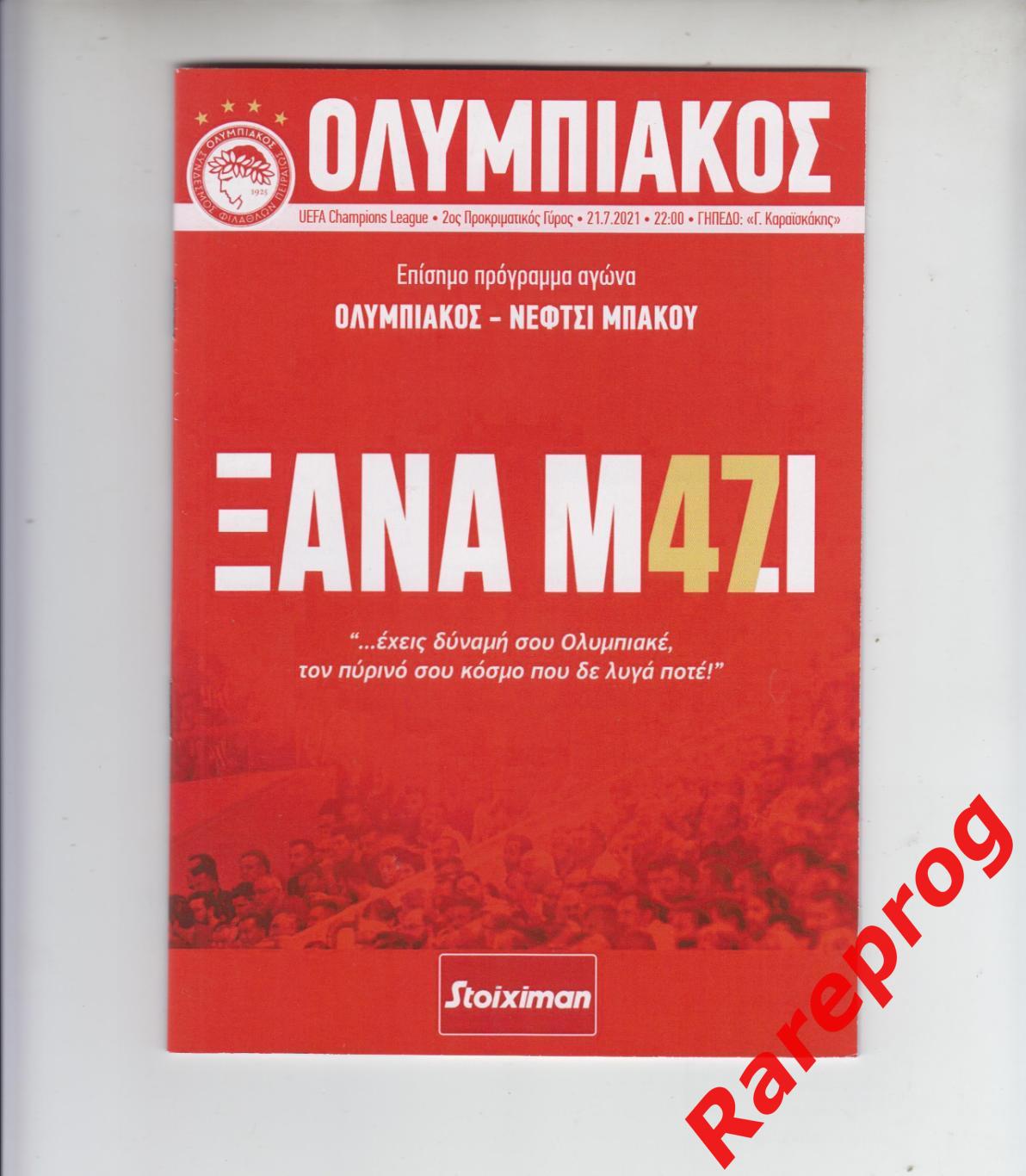 Олимпиакос Греция - Нефтчи Азербайджан 2021 кубок Лига Чемпионов УЕФА