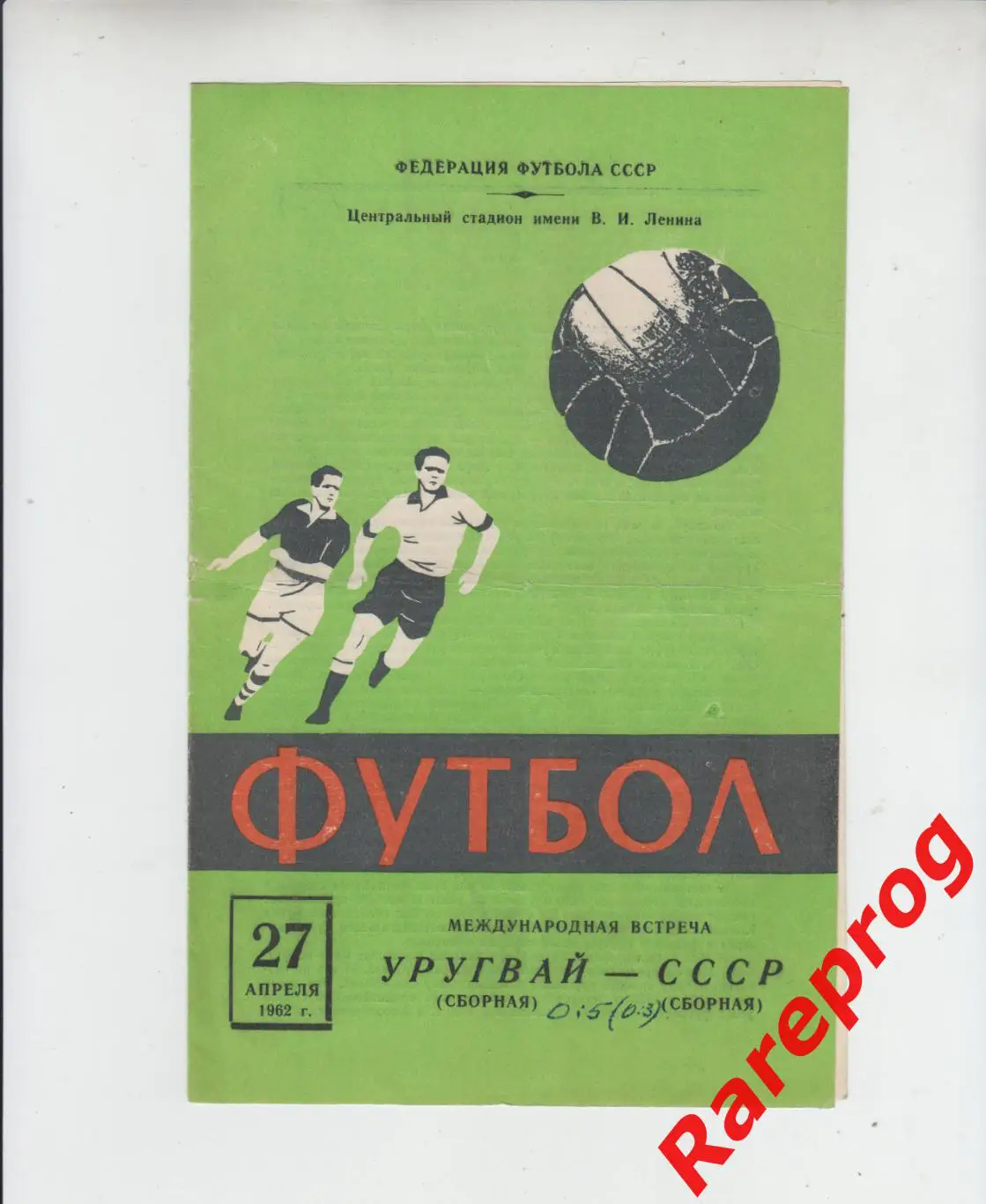 СССР - Уругвай 1962