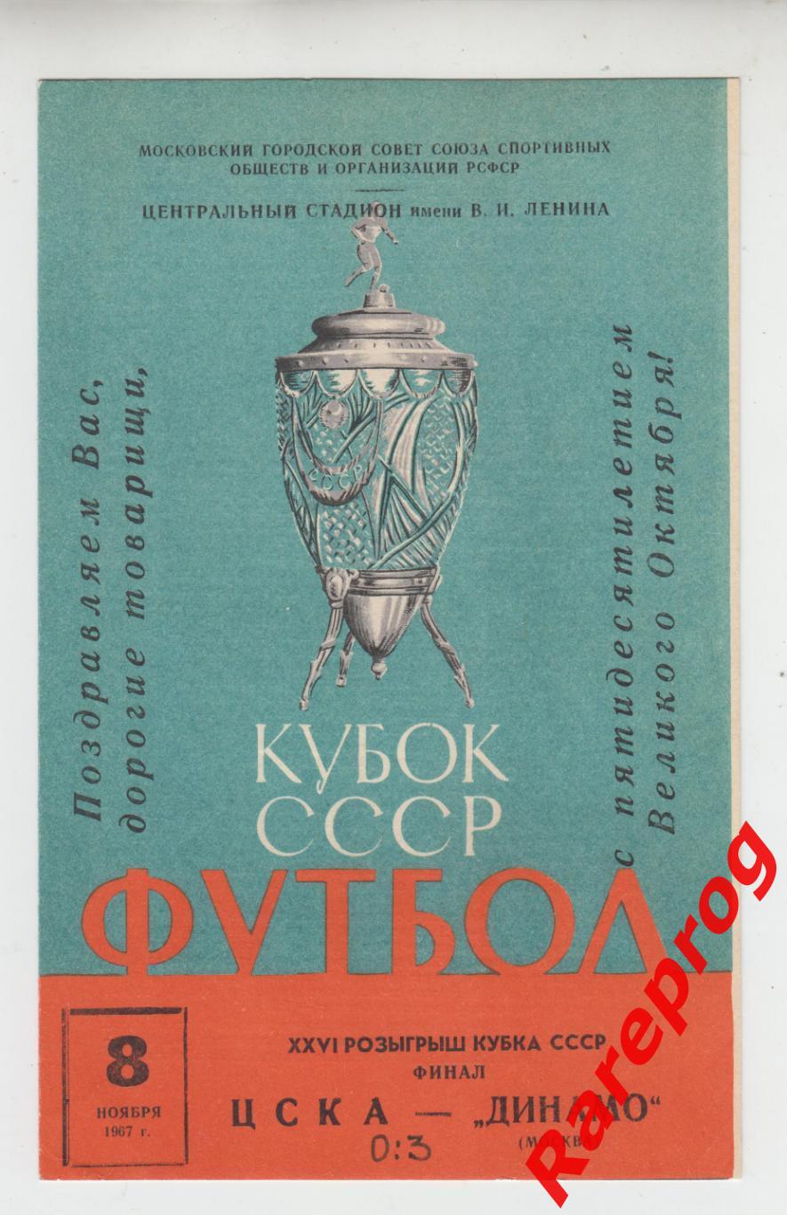 ЦСКА - Москва - Динамо 1967 финал кубок СССР