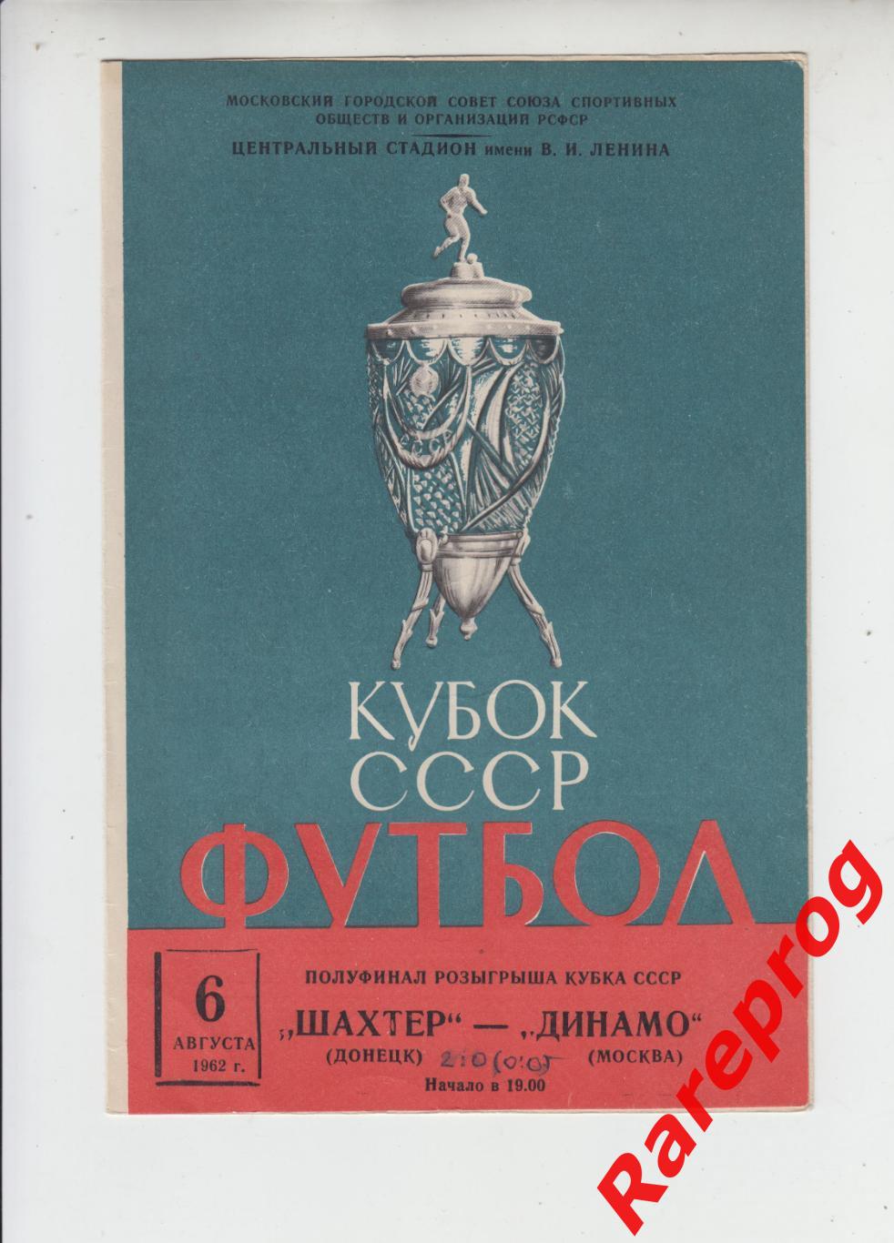 Динамо Москва - Шахтер Донецк 1962 кубок СССР