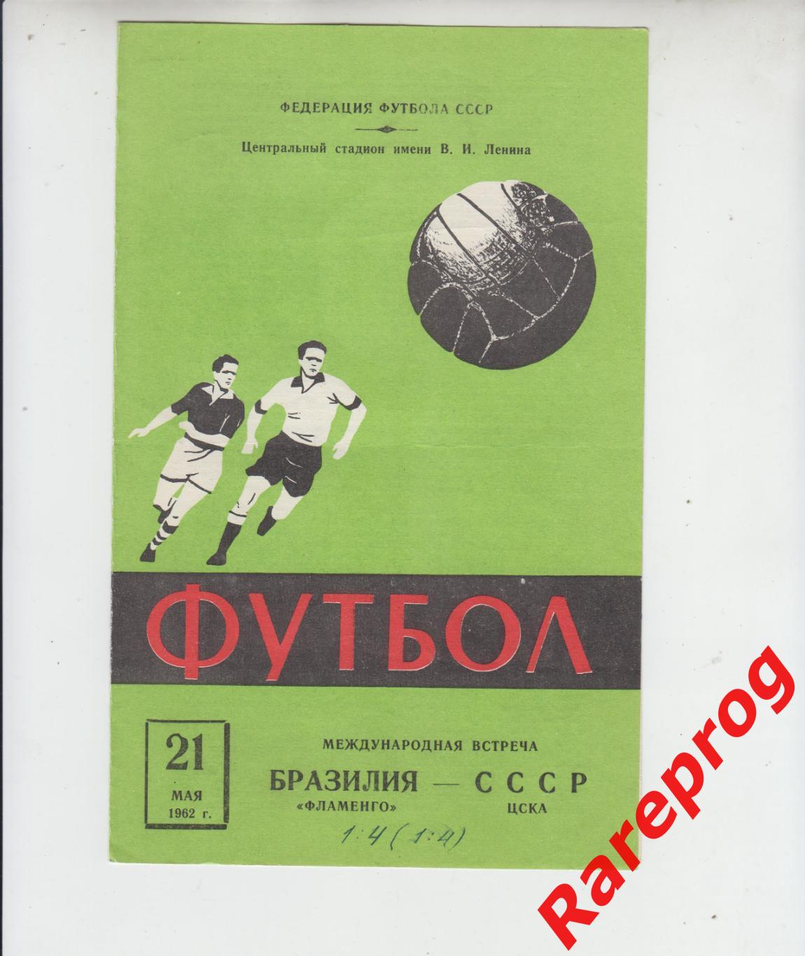 ЦСКА Москва СССР - Фламенго Бразилия 1962