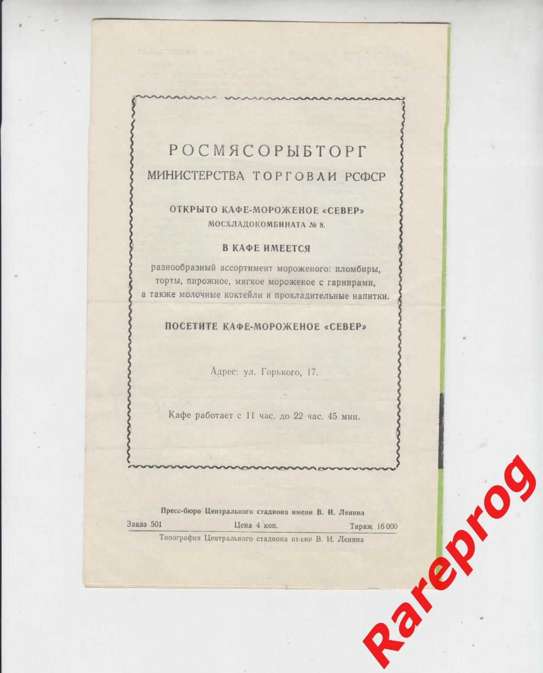 ЦСКА Москва СССР - Фламенго Бразилия 1962 1