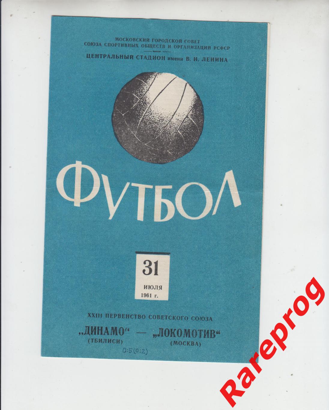 Локомотив Москва - Динамо Тбилиси 1961