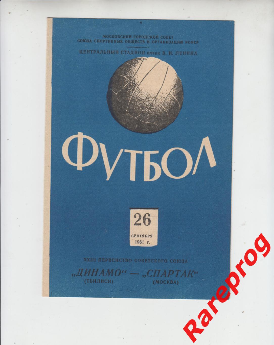 Спартак Москва - Динамо Тбилиси 1961