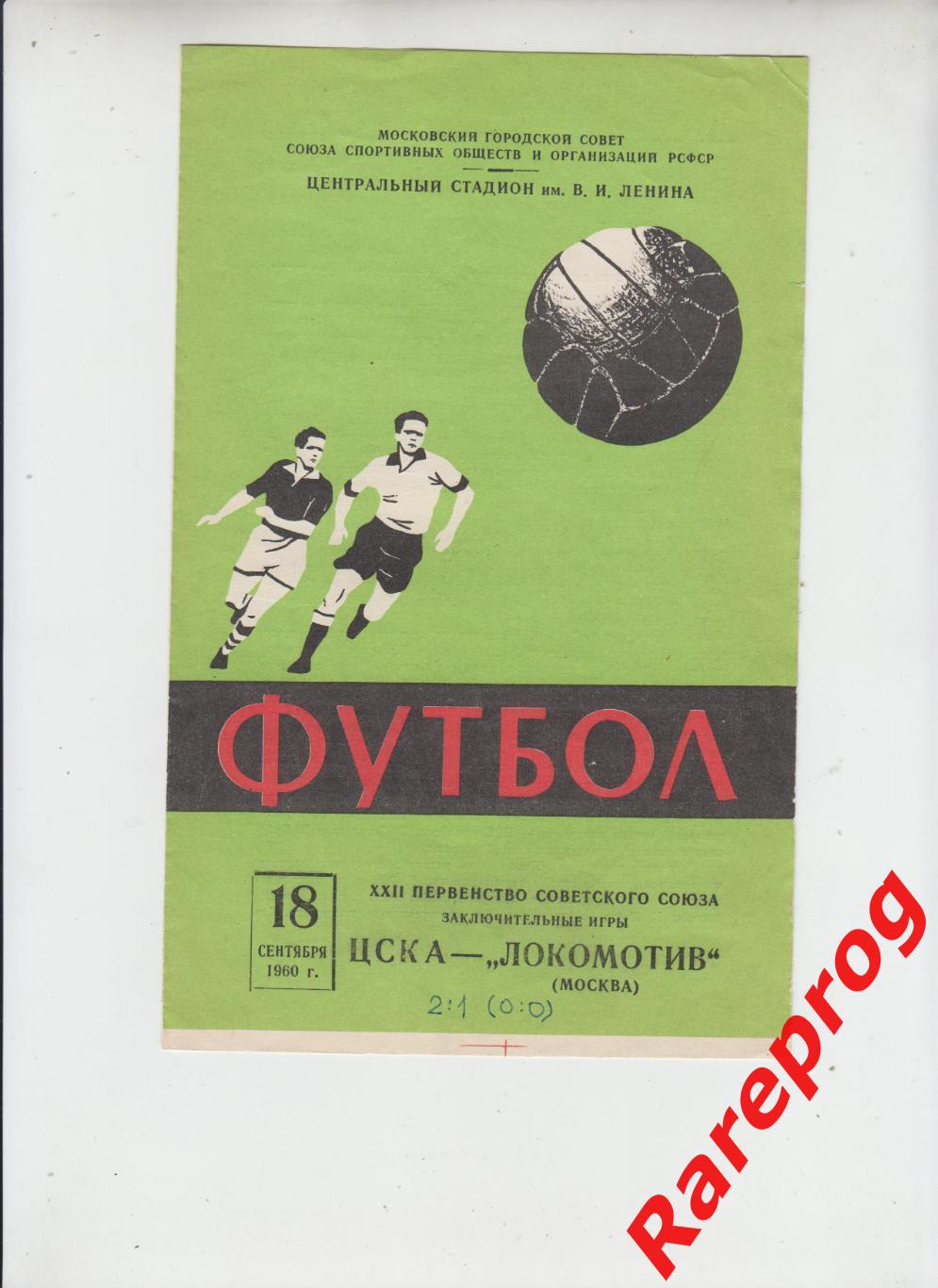 ЦСКА - Москва - Локомотив 1960