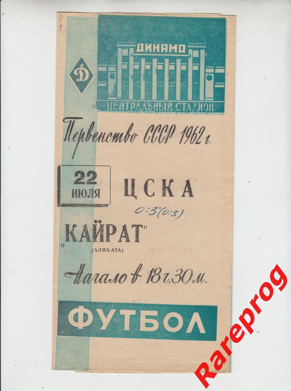 ЦСКА Москва - Кайрат Алма-Ата 1962