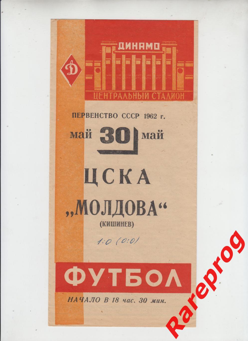 ЦСКА Москва - Молдова Кишинев 1962