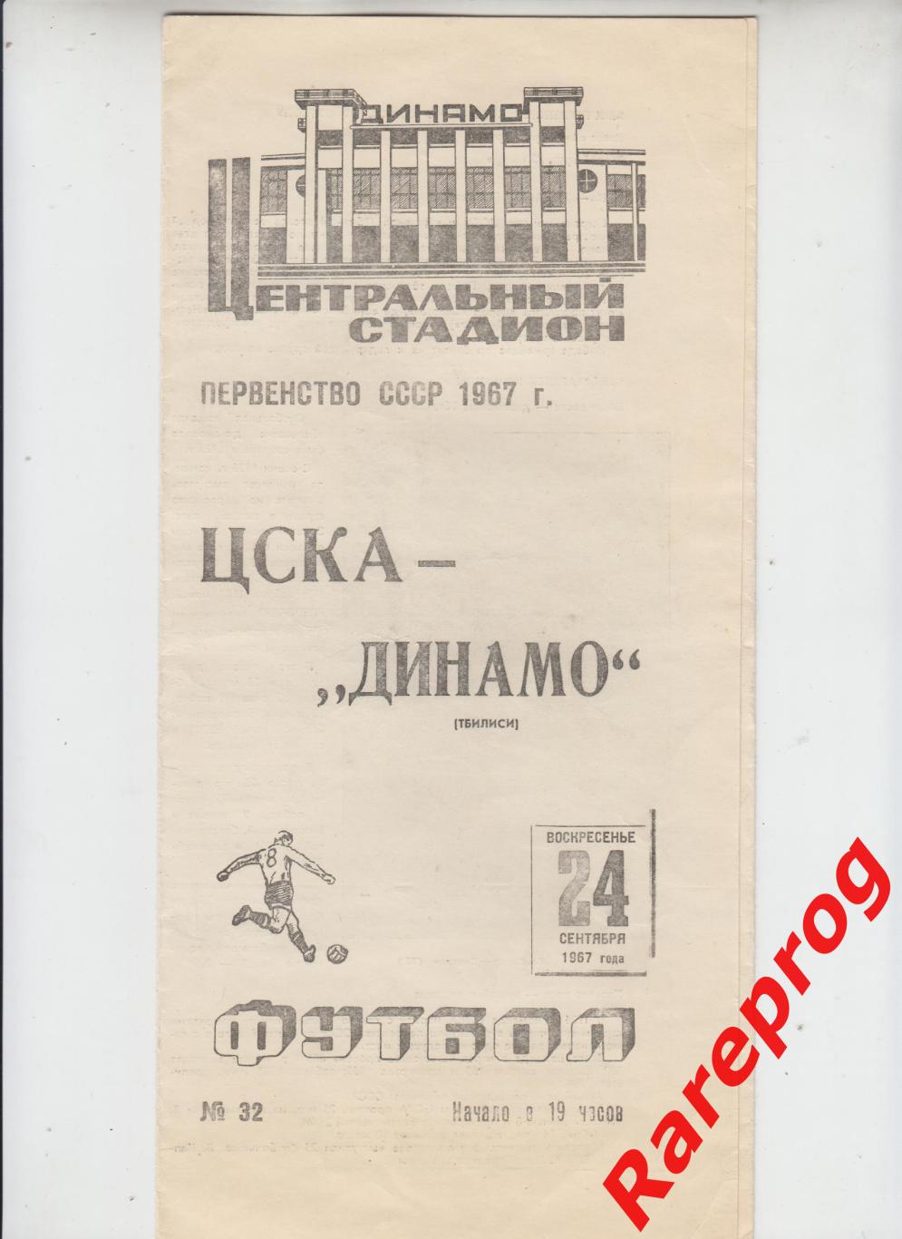 ЦСКА Москва - Динамо Тбилиси 1967