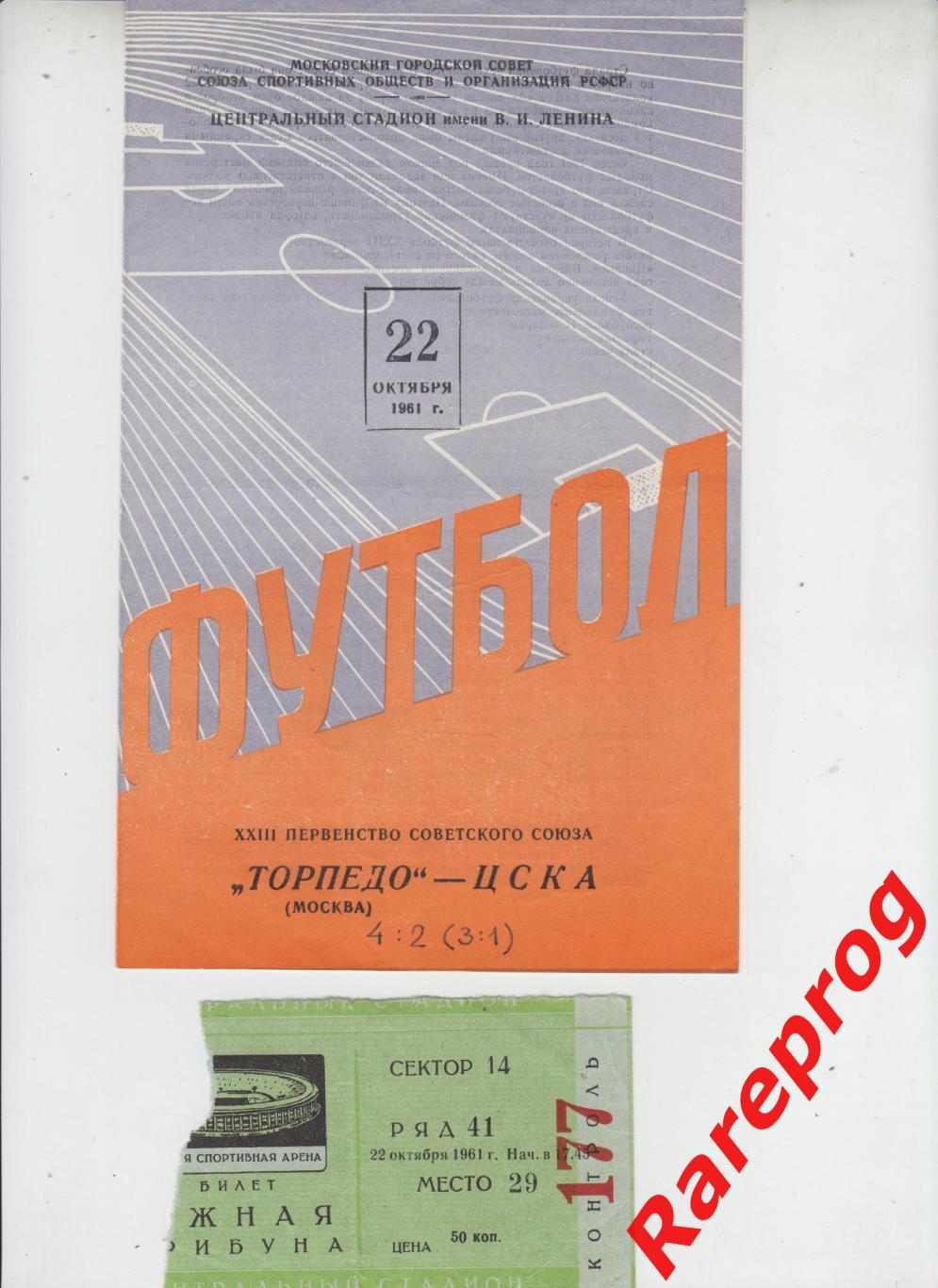 программа + билет - Торпедо - Москва - ЦСКА 1961