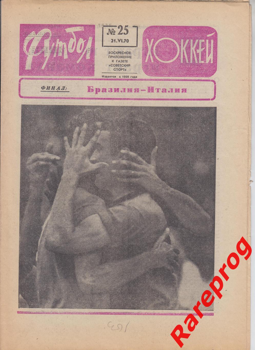 Чемпионат Мира 1970 Мексика финал Бразилия - Италия / Футбол № 25 1970