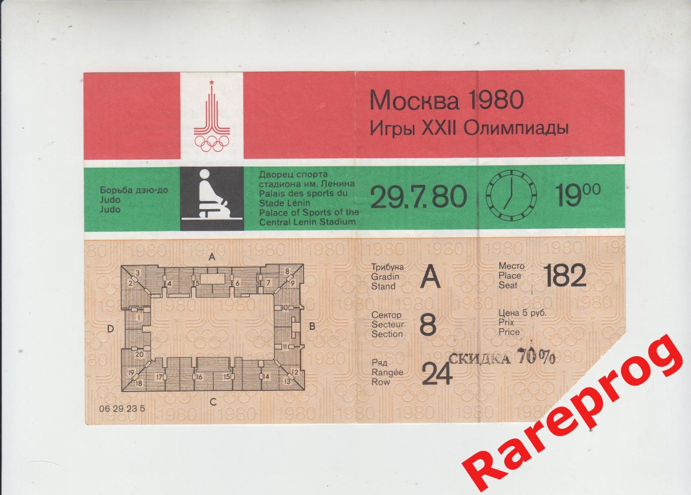 билет борьба дзю-до 29.07 1980 Олимпийские Игры Москва Олимпиада 80