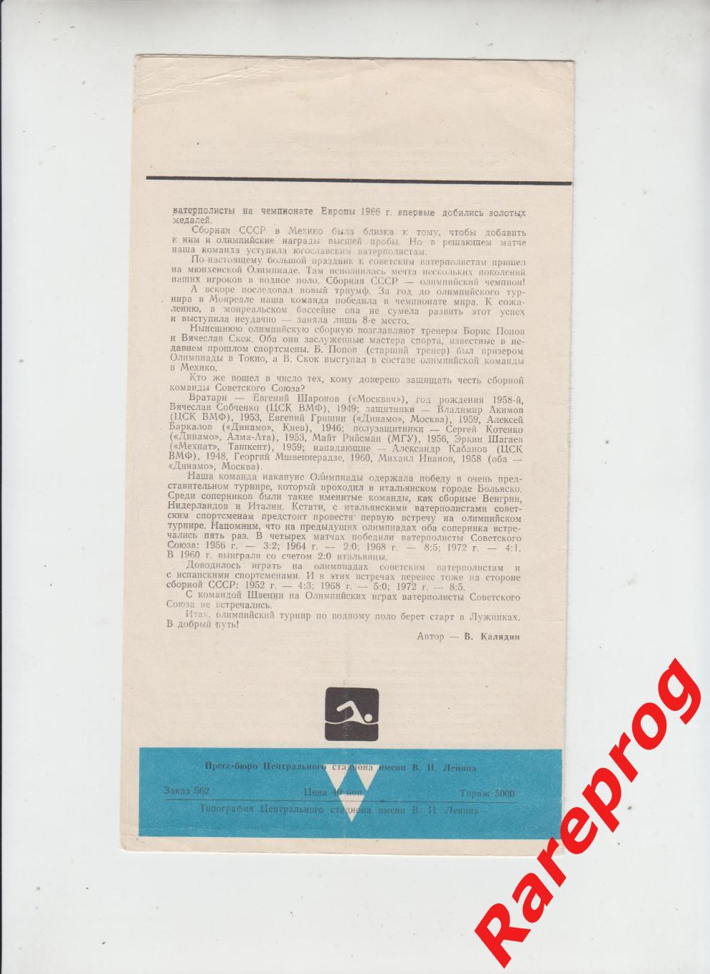 программа Водное Поло 20.07 1980 Олимпийские Игры Москва Олимпиада 80 1