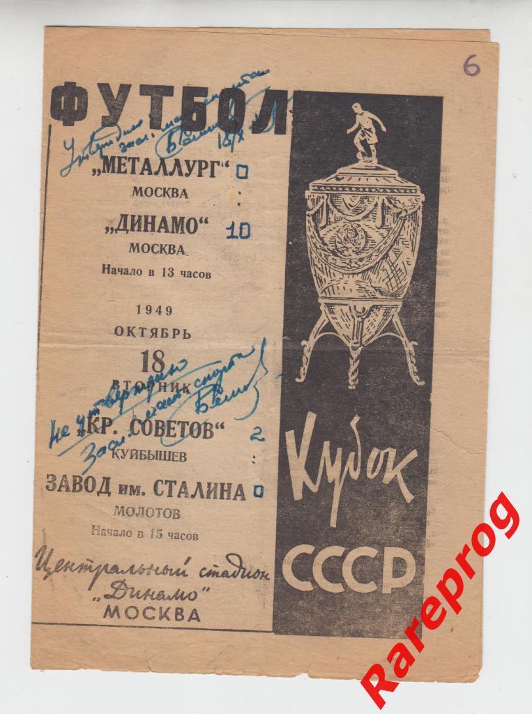 аукцион- Крылья Советов Куйбышев - Молотов/Пермь - Динамо Москва 1949 кубок СССР