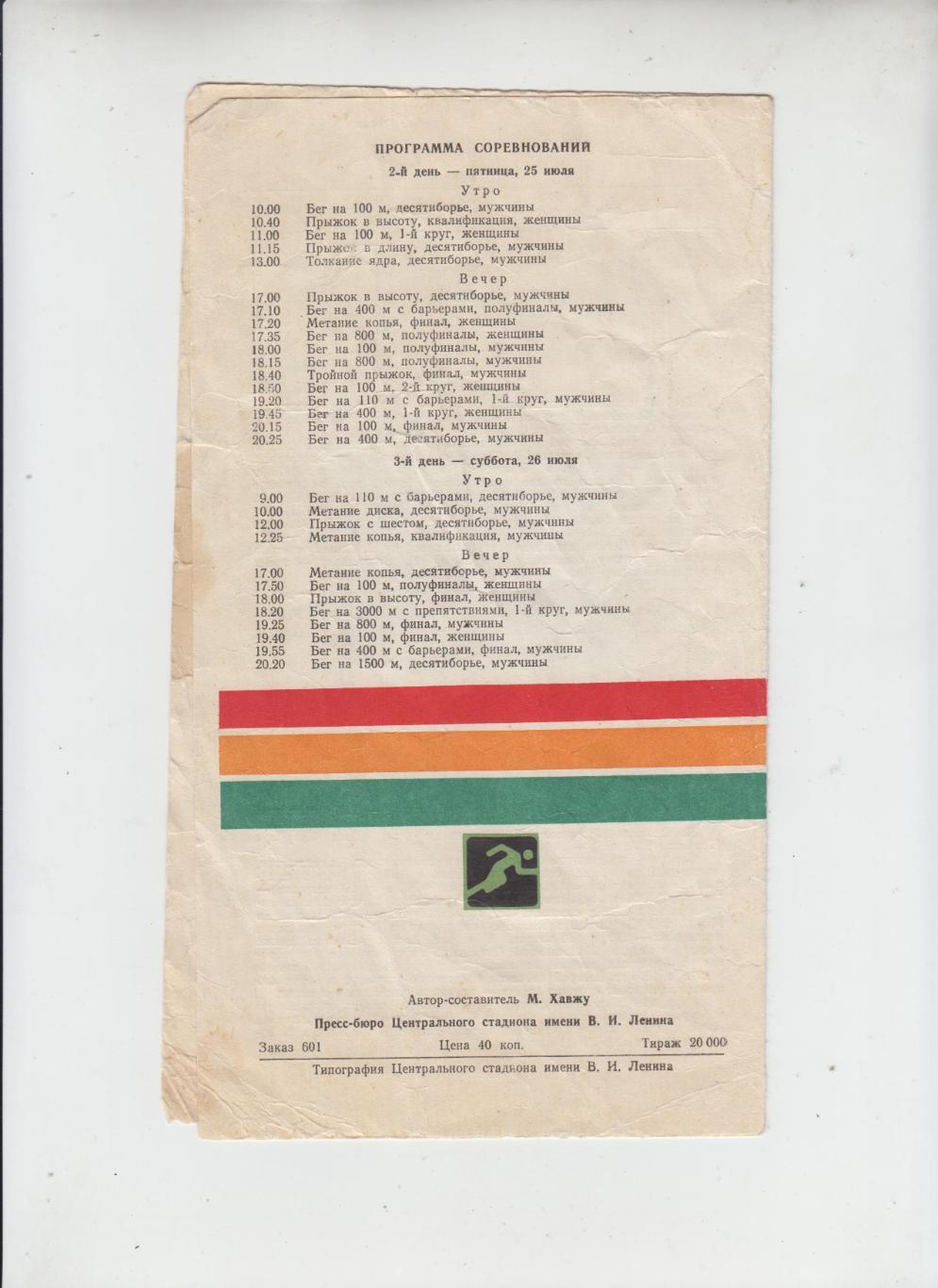 программа Легкая Атлетика 25.07 1980 Олимпийские Игры Москва Олимпиада 80 1