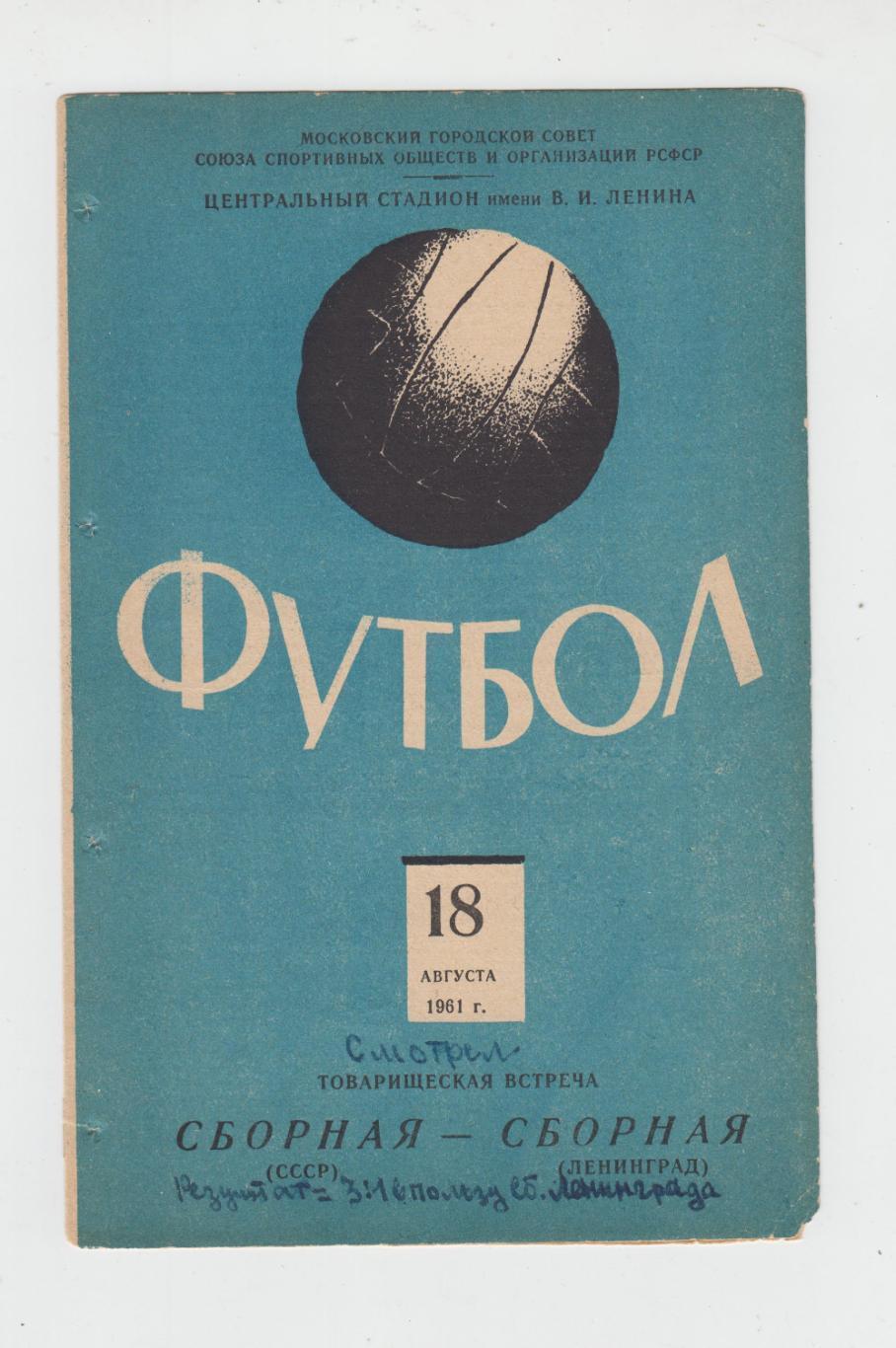 программа + билет - СССР первая - Ленинград сборная 1961