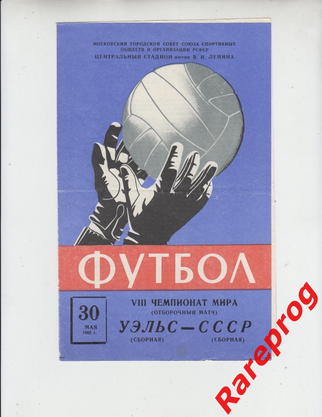 СССР - Уэльс - 1965