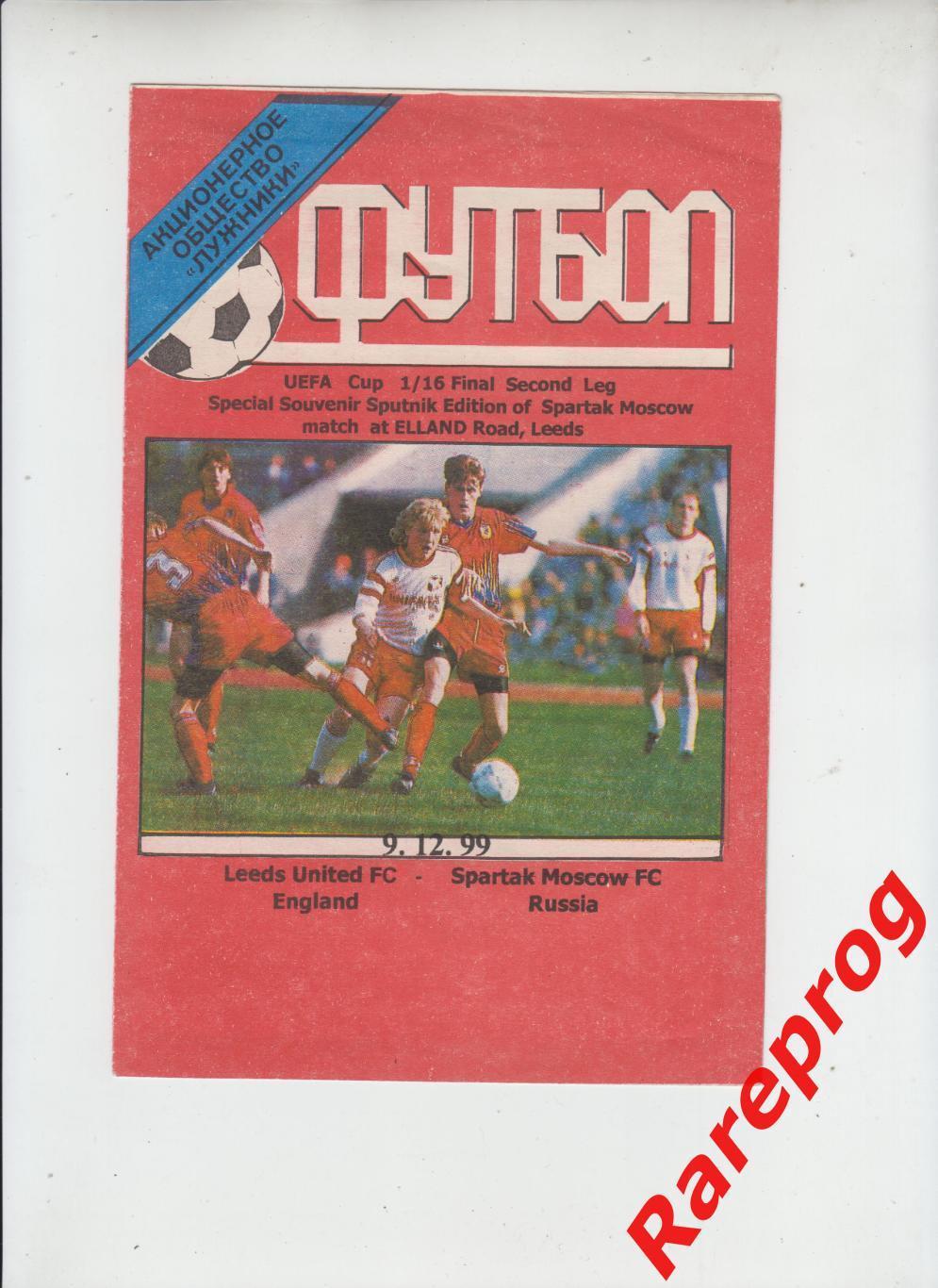 аукцион! - Лидс Юнайтед Англия - Спартак Москва - 1999 кубок УЕФА