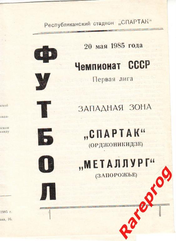 Спартак Орджоникидзе - Металлург Запорожье 20.05 1985