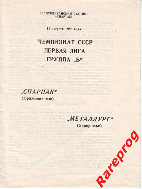 Спартак Орджоникидзе - Металлург Запорожье 11.08 1985