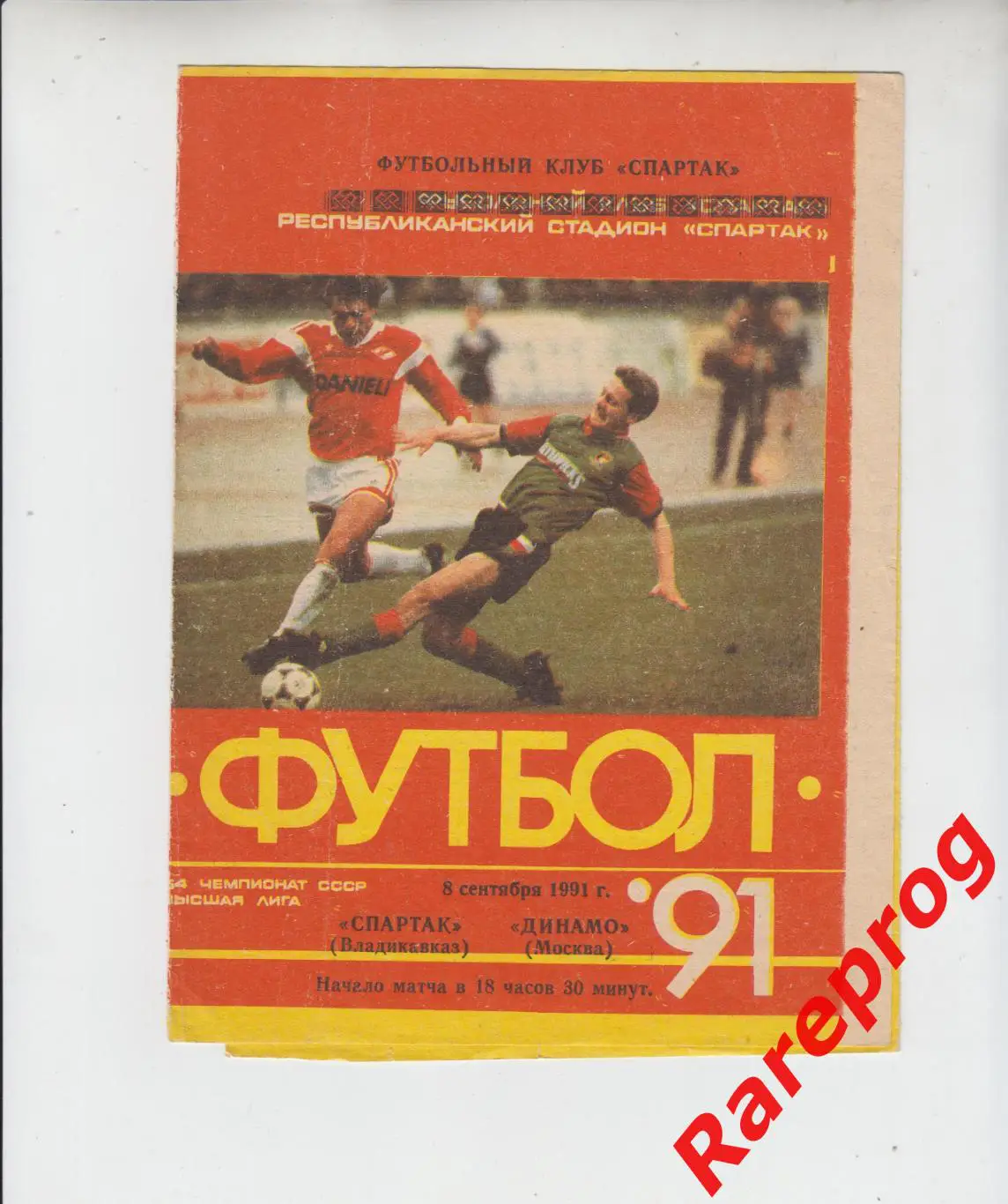 Спартак Владикавказ - Динамо Москва 1991