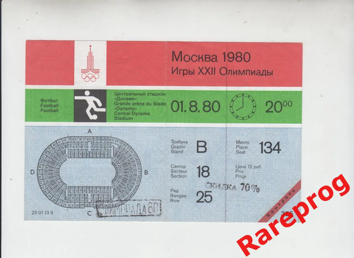 билет контроль - за 3 место - футбол Югославия - СССР 1980 Москва Олимпиада 80