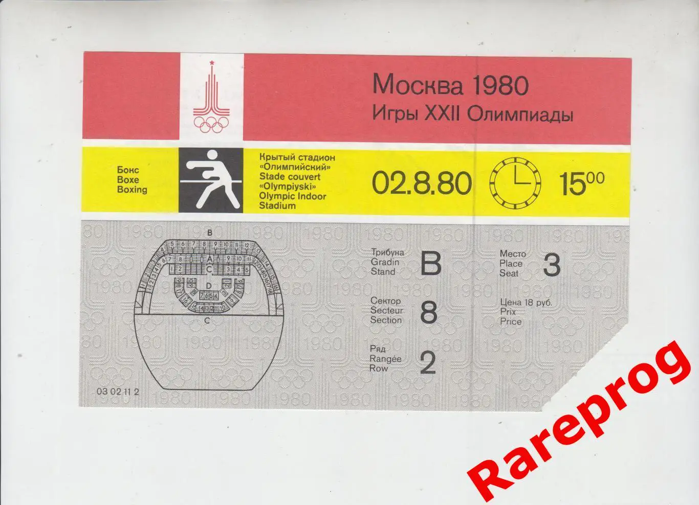 финалы - билет бокс 02.08 1980 Олимпийские Москва Олимпиада 80