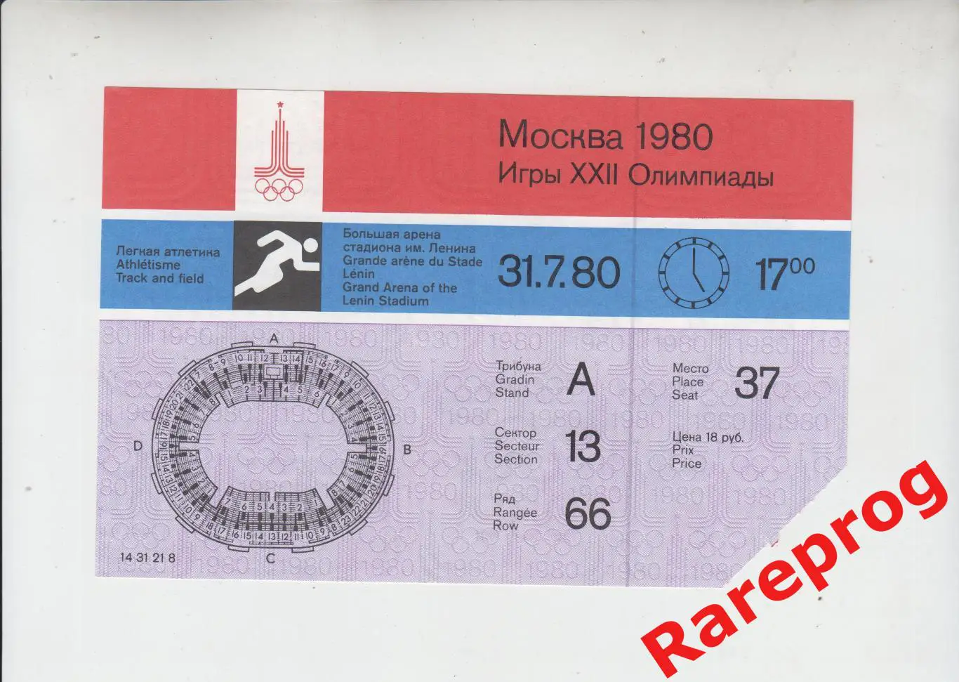 билет легкая атлетика 31.07 вечер 1980 Олимпийские Москва Олимпиада