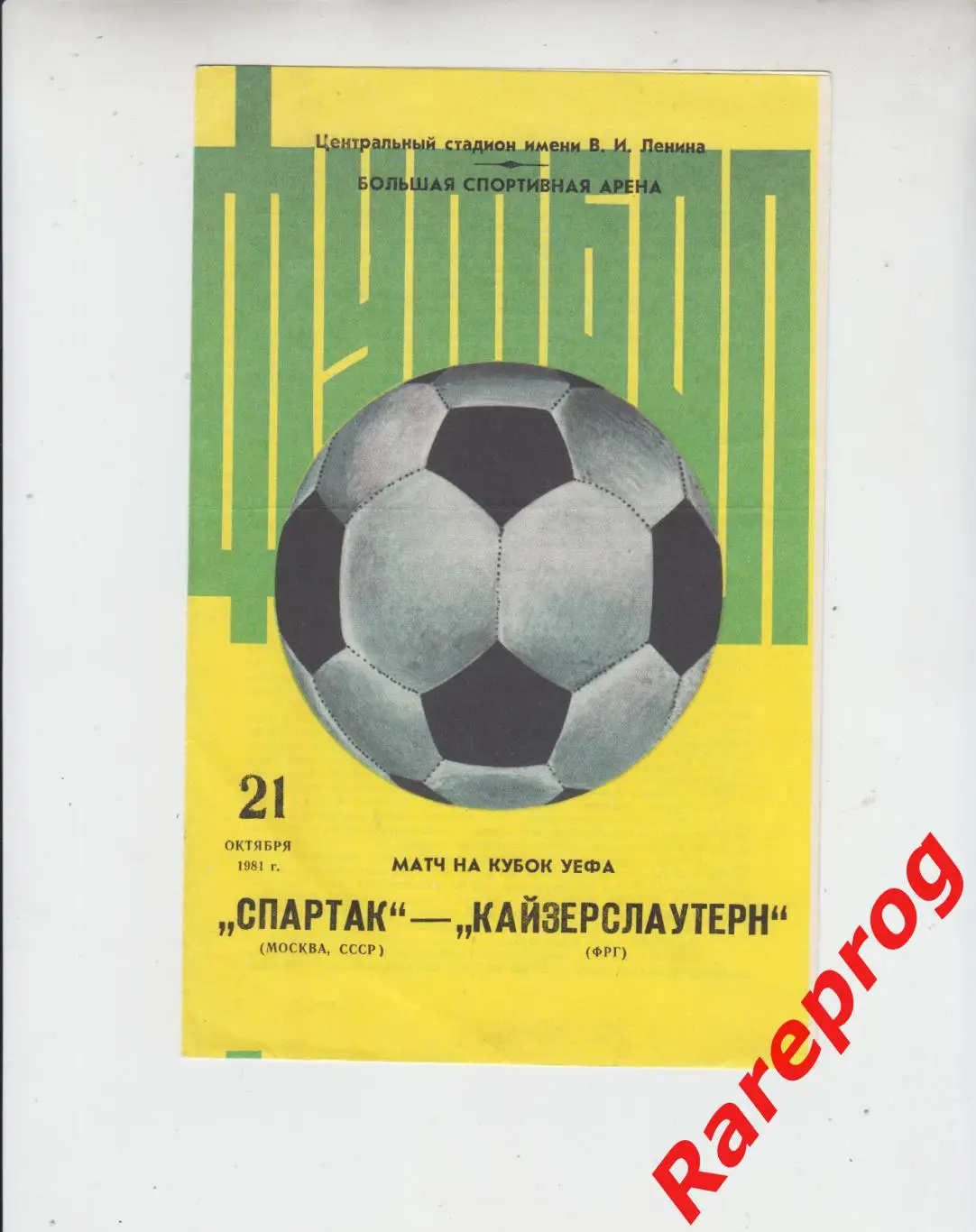 желтая - Спартак Москва СССР - Кайзерслаутерн Германия -1981 кубок УЕФА