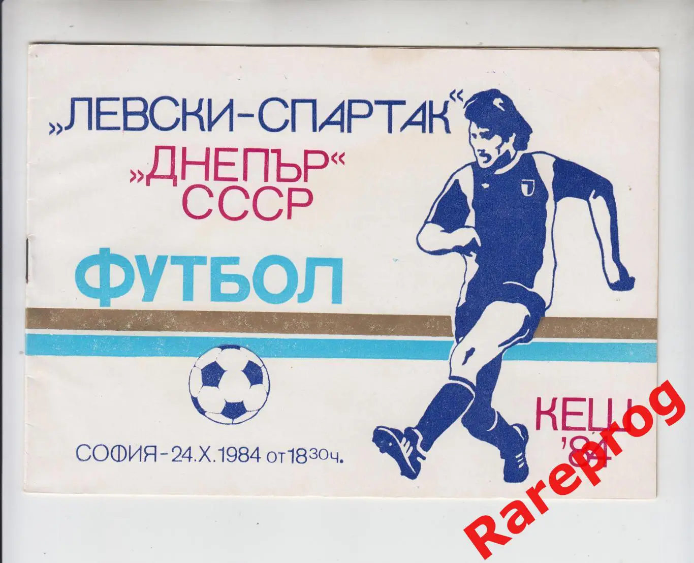 Левски - Спартак София Болгария - Днепр СССР 1984 кубок Чемпионов УЕФА