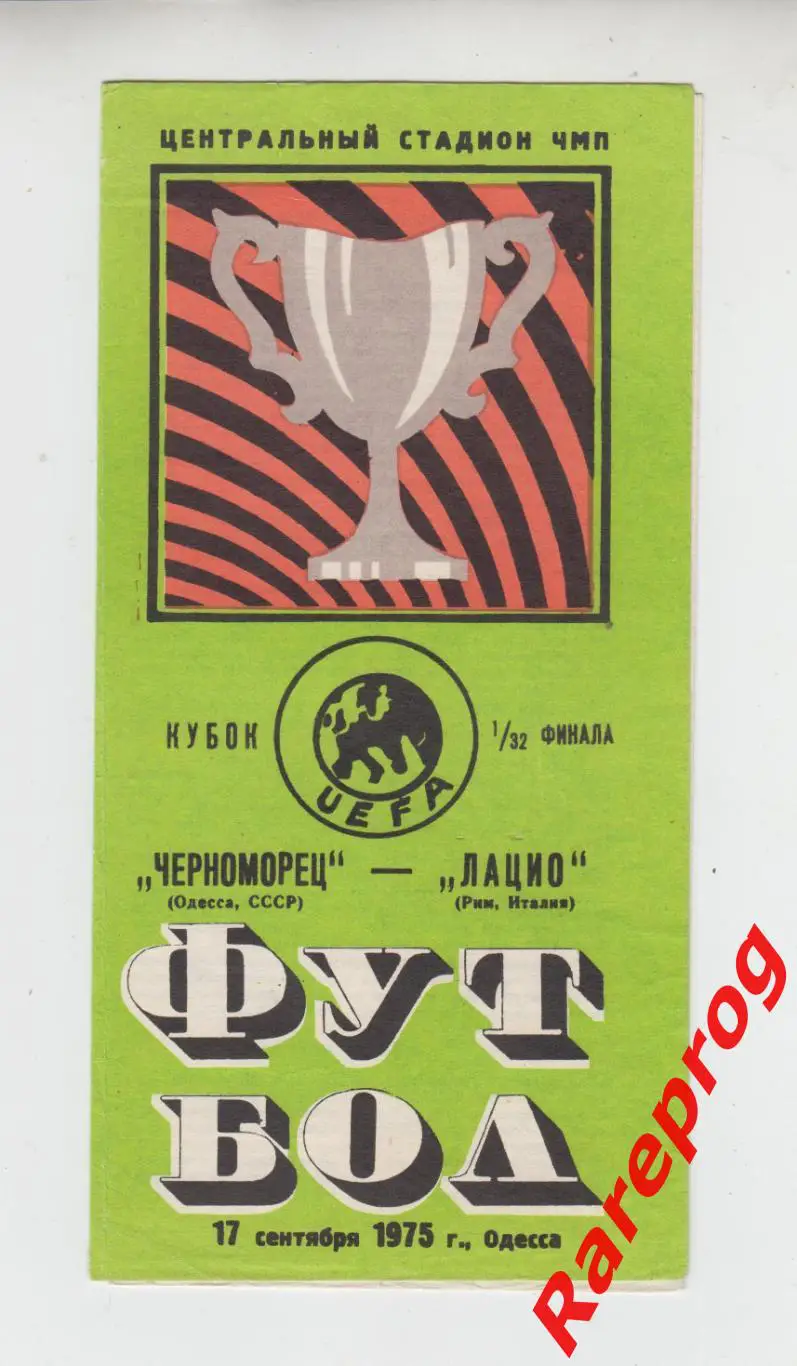 Черноморец Одесса СССР - Лацио Италия 1975 кубок УЕФА