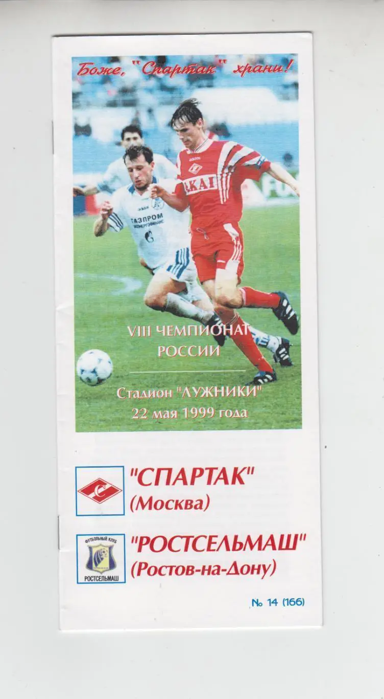 Спартак Москва - Ростсельмаш Ростов 1999 - КБС Фикс